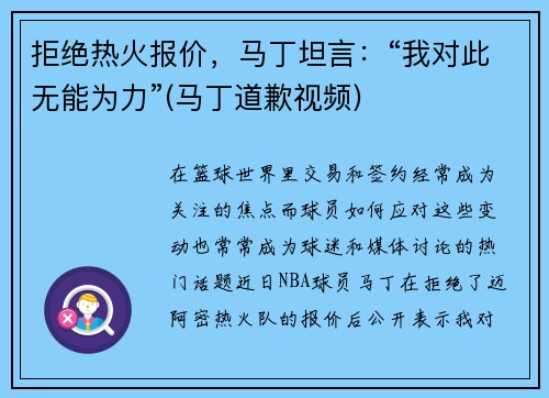 拒绝热火报价,马丁坦言:“我对此无能为力”(马丁道歉视频)