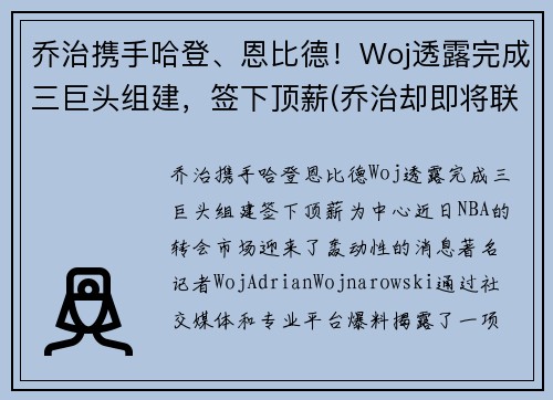 乔治携手哈登、恩比德！Woj透露完成三巨头组建，签下顶薪(乔治却即将联手哈登)