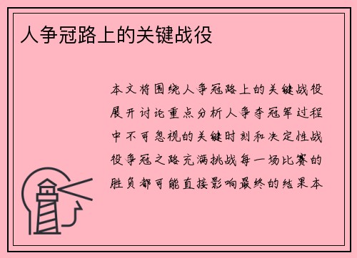 人争冠路上的关键战役