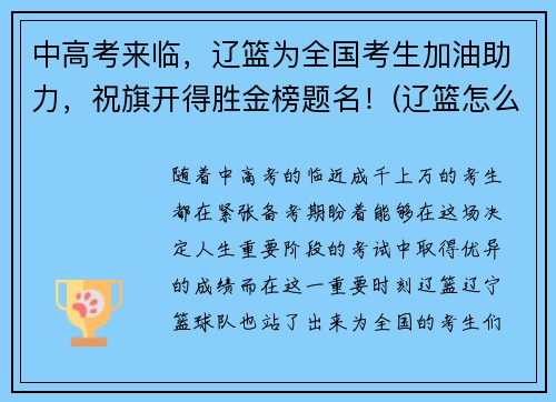 中高考来临，辽篮为全国考生加油助力，祝旗开得胜金榜题名！(辽篮怎么样)