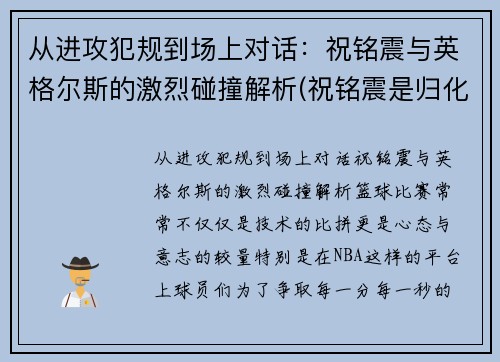 从进攻犯规到场上对话：祝铭震与英格尔斯的激烈碰撞解析(祝铭震是归化球员吗)