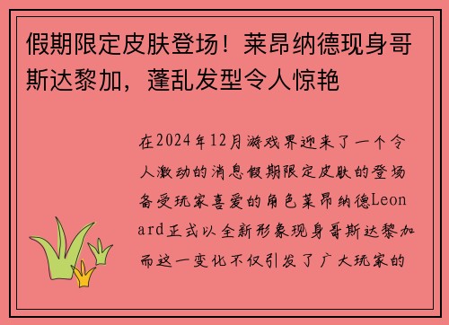 假期限定皮肤登场！莱昂纳德现身哥斯达黎加，蓬乱发型令人惊艳