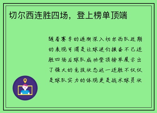 切尔西连胜四场，登上榜单顶端