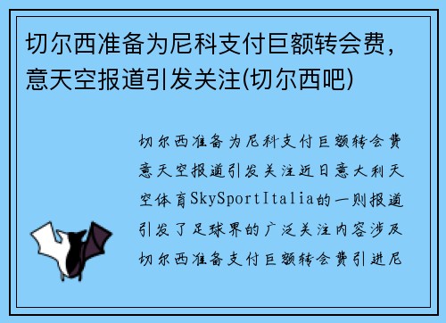 切尔西准备为尼科支付巨额转会费，意天空报道引发关注(切尔西吧)