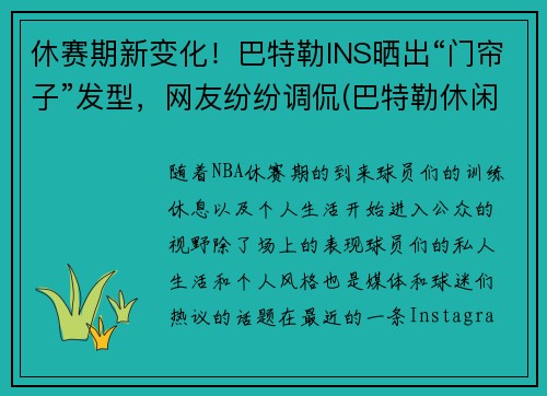 休赛期新变化！巴特勒INS晒出“门帘子”发型，网友纷纷调侃(巴特勒休闲照)